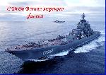 Поздравление с Днём ВМФ России!
