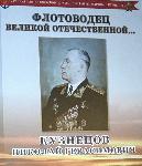 115 лет со дня рождения  адмирала флота Советского Союза Н.Г.Кузнецова