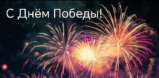 Примите поздравления с Праздником Победы - 9 Мая!