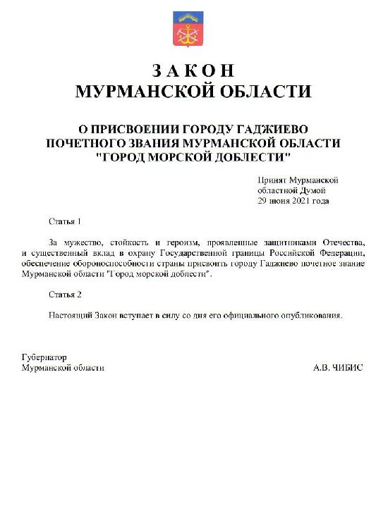 Закон Мурманской области о присвоении почетного звания городу Гаджиево