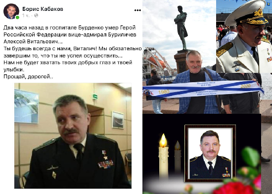 Вечная память вице-адмиралу Буриличеву Алексею Витальевичу