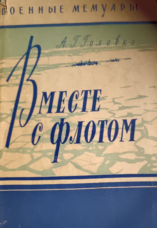 К 120-летию адмирала Арсения Григорьевича Головко