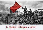 Примите поздравления с Праздником Победы - 9 Мая!