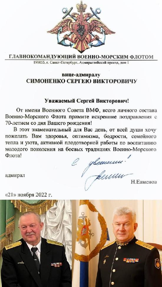 Главнокомандующий ВМФ поздравил Председателя "роо СВПГ" вице-адмирала Симоненко С.В. с юбилеем! 