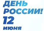Поздравляем всех с Днём России!