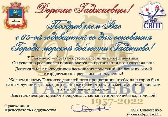 Поздравляем с 65-летием Гаджиево!