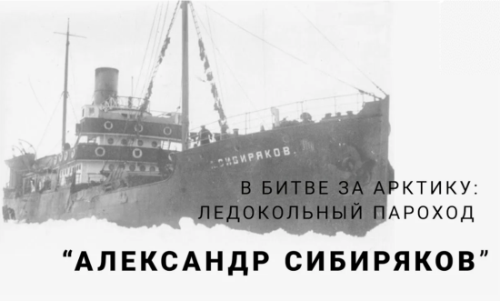 В битве за Арктику: ледокольный пароход "Александр Сибиряков"