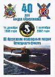 11-13 декабря 2009 года. Выезд представителей Содружества в Гаджиево  на  торжества  по  случаю  40-летия  образования  3 ФлПЛ Северного флота