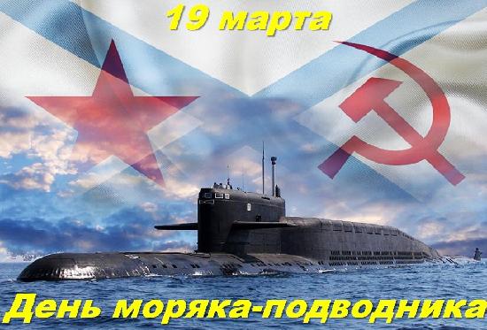 Поздравляем с Днём моряка-подводника и 120-летием подводных сил России!