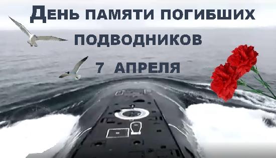 7 апреля – День памяти погибших подводников